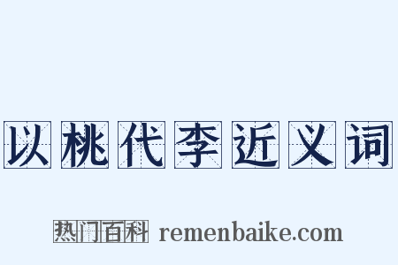 以桃代李近义词是什么意思的图片